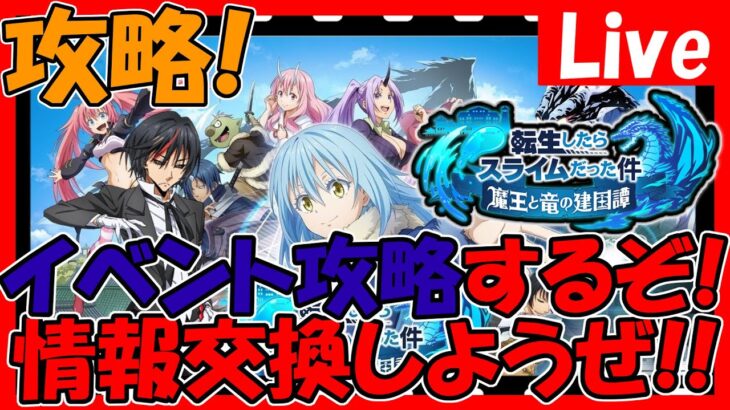 【まおりゅう】イベ周回とかストーリー中級攻略と育成していく！情報交換しましょう！【転生したらスライムだった件魔王と竜の建国譚】【転スラ まおりゅう】