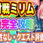 【まおりゅう】有利属性なし・クエスト評価コンプ！征討戦ミリム中級攻略！【転生したらスライムだった件・魔王と竜の建国譚】