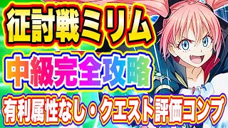 【まおりゅう】有利属性なし・クエスト評価コンプ！征討戦ミリム中級攻略！【転生したらスライムだった件・魔王と竜の建国譚】