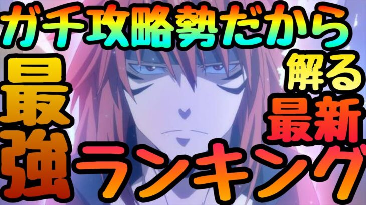 最新最強ランキング‼︎全コンテンツ攻略可能!【まおりゅう】竜装ミリム　ディアブロ　ヴェルドラ順位‼︎リセマラで揃えたら完璧‼︎