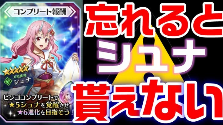 【まおりゅう】要注意※コレを忘れてるとビンゴミッション達成できません！【初心者 転スラ 魔王と龍の建国譚 編成 ガシャ 攻略 リセマラ スカウト 配布シュナ】