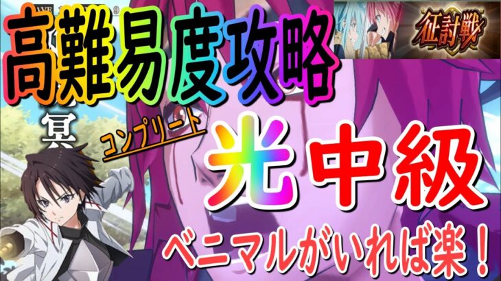 【まおりゅう】【征討戦】高難易度中級をコンプリートで攻略！配布ベニマルが大活躍！！【転生したらスライムだった件】【転すら】