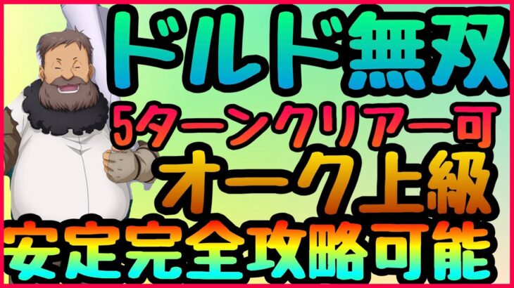 上級オーク５ターン攻略【まおりゅう】星３ドルド無双!!!オークキラー!!!完全ミッション対応　光星５揃わず余裕攻略!!!征討戦　混沌の狂喰