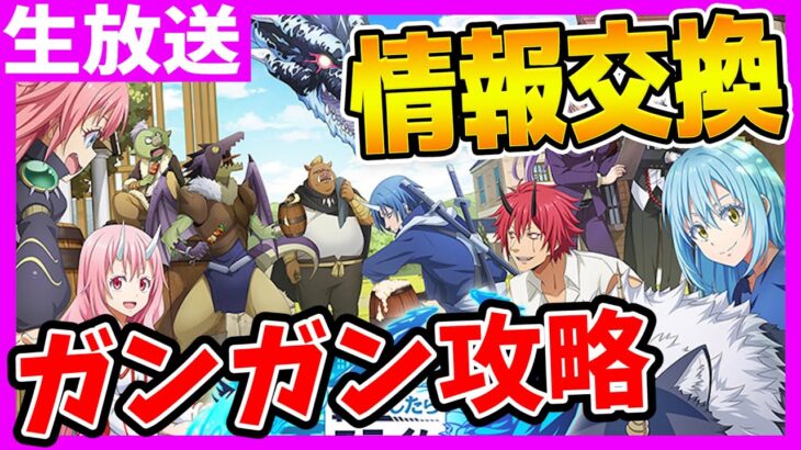 まおりゅう【イベ攻略】転スラ沼に落ちていく音がするぅぅぅ～転生したらスライムだった件魔王と竜の建国譚【転スラ まおりゅう】～