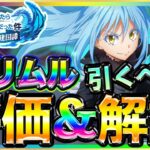 【まおりゅう】闇リムル評価♪ガチャ引くべき？闇属性最強キャラ？など解説★征討戦やイベントで活躍♪無料スカウト★リセマラでも狙える♪転スラ装備クエスト周回ディアブロ加護シオン戦闘力ベレッタ育成才能武勇祭