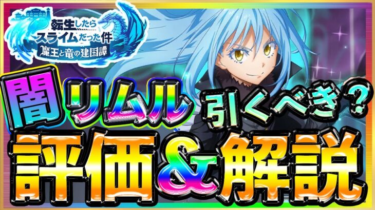 【まおりゅう】闇リムル評価♪ガチャ引くべき？闇属性最強キャラ？など解説★征討戦やイベントで活躍♪無料スカウト★リセマラでも狙える♪転スラ装備クエスト周回ディアブロ加護シオン戦闘力ベレッタ育成才能武勇祭