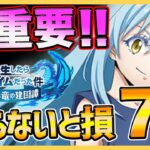 【まおりゅう】知らないと損７選まとめ！絶対に注意してほしい！【転生したらスライムだった件】