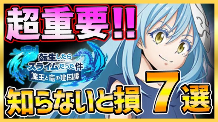 【まおりゅう】知らないと損７選まとめ！絶対に注意してほしい！【転生したらスライムだった件】