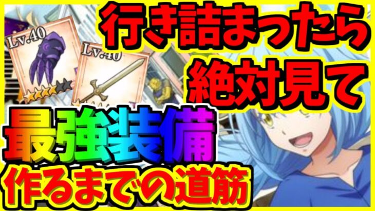 【まおりゅう】【戦力行き詰まってたら絶対に見て】　装備品を最強強化する道筋紹介！　【転スラアプリ】【転生したらスライムだった件 魔王と竜の建国譚】