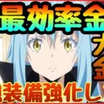 【まおりゅう　無課金必見】金欠を解決できる大量金貨ゲット金策‼︎最強属性武器作成に必須【転スラアプリ】