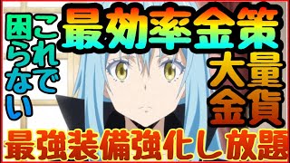 【まおりゅう　無課金必見】金欠を解決できる大量金貨ゲット金策‼︎最強属性武器作成に必須【転スラアプリ】