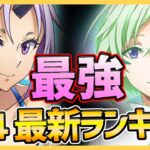 【まおりゅう】絶対育成すべき最強星４キャラランキング紹介！【転生したらスライムだった件】