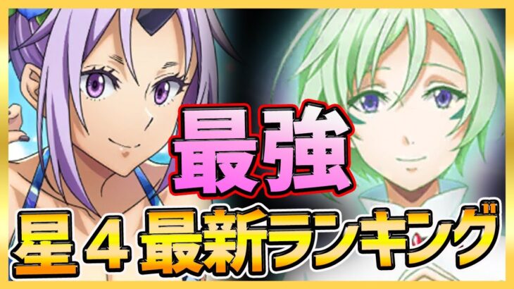 【まおりゅう】絶対育成すべき最強星４キャラランキング紹介！【転生したらスライムだった件】