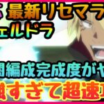 【まおりゅう　転スラ】最新リセマラ最強キャラ!!!攻略勢が教える現環境最強編成!!!!がヤバすぎて現コンテンツ最大限に楽しむ事可能　ヴェルドラ対応版