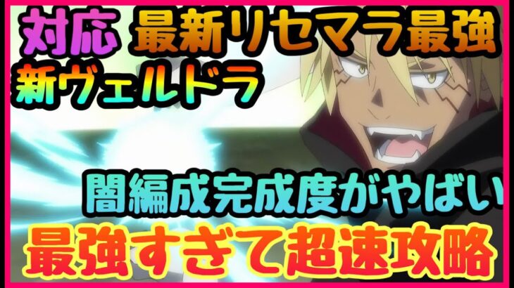 【まおりゅう　転スラ】最新リセマラ最強キャラ!!!攻略勢が教える現環境最強編成!!!!がヤバすぎて現コンテンツ最大限に楽しむ事可能　ヴェルドラ対応版