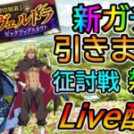 【まおりゅう】新ガチャ引く！それまで征討戦攻略、雑談メイン【転生したらスライムだった件 魔王と竜の建国譚 まおりゅう】【転スラ】