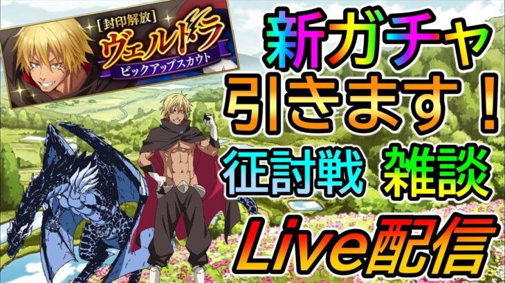 【まおりゅう】新ガチャ引く！それまで征討戦攻略、雑談メイン【転生したらスライムだった件 魔王と竜の建国譚 まおりゅう】【転スラ】