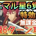 【まおりゅう　無課金必見】誰でも簡単に上級６ターン攻略!!!!　ベニマル最速星６覚醒に必須！高難易度!!!!　【転スラアプリ】