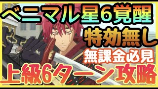 【まおりゅう　無課金必見】誰でも簡単に上級６ターン攻略!!!!　ベニマル最速星６覚醒に必須！高難易度!!!!　【転スラアプリ】