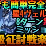 誰でも簡単攻略!!!上級ヒナタ　８ターン!!【まおりゅう】星４加護ヴェルドラ無双!!!完全ミッション対応　技能６コンボ　ガチャ星５キャラ無し可!!!　征討戦　魔絶の聖騎士