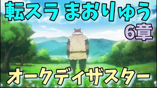 【転スラ まおりゅう】リムルvsゲルド 6章 ストーリークエスト攻略 転生したらスライムだった件 魔王と竜の建国譚 That Time I Got Reincarnated as a Slime