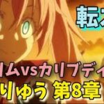 【転スラ まおりゅう】ミリムvsカリュブディス 8章 ストーリークエスト攻略転生したらスライムだった件 魔王と竜の建国譚 That Time I Got Reincarnated as a Slime