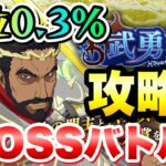 【まおりゅう】武勇祭 上位0.3% BOSSバトル2 攻略＆解説！ ボス ガゼル 転生したらスライムだった件 魔王と竜の建国譚 攻略