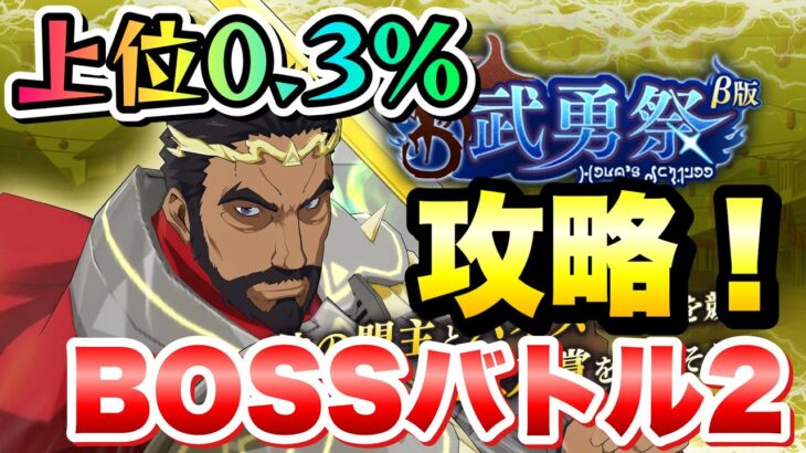 【まおりゅう】武勇祭 上位0.3% BOSSバトル2 攻略＆解説！ ボス ガゼル 転生したらスライムだった件 魔王と竜の建国譚 攻略