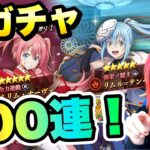 【まおりゅう】魔王のおせちコースイベント 新ガチャ 100連！ 火リムル、火ミリムを狙え！ 転生したらスライムだった件 魔王と竜の建国譚 攻略