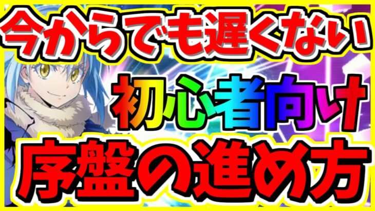 【まおりゅう】【初心者向け　今からでも遅くない】　戦力20万までの序盤の進め方　【転スラアプリ】【転生したらスライムだった件 魔王と竜の建国譚】