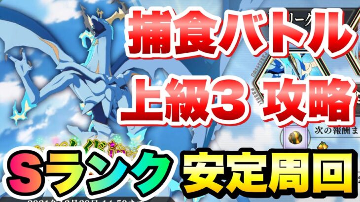 【まおりゅう】捕食バトル 上級3 スカイドラゴン・フォール Sランク安定周回 攻略&解説！ メイドインハッピーホリデーイベント 転生したらスライムだった件 魔王と竜の建国譚 攻略