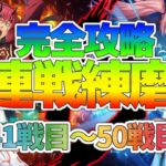 【まおりゅう】連戦練磨41戦目から！完全攻略！イベント攻略！EP29万