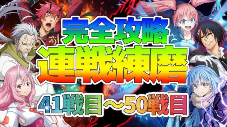 【まおりゅう】連戦練磨41戦目から！完全攻略！イベント攻略！EP29万