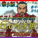 【まおりゅう】武勇祭β版　全クエスト攻略解説!上位5.0％を狙え!合計スコア200000到達！ノーマルバトル編