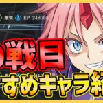 【まおりゅう】連戦練磨50戦目のおすすめキャラまとめ!!!【転生したらスライムだった件】