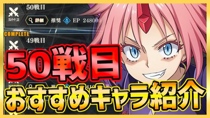 【まおりゅう】連戦練磨50戦目のおすすめキャラまとめ!!!【転生したらスライムだった件】