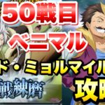 【まおりゅう】連戦練磨 50戦目 vsベニマル / ミッション対応 ミョルマイル編成 攻略&解説！ 転生したらスライムだった件 魔王と竜の建国譚 攻略