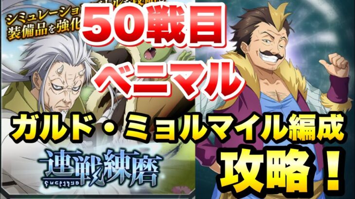 【まおりゅう】連戦練磨 50戦目 vsベニマル / ミッション対応 ミョルマイル編成 攻略&解説！ 転生したらスライムだった件 魔王と竜の建国譚 攻略