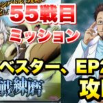 【まおりゅう】連戦練磨 55戦目 ミッション:加護 ベスター 攻略＆解説 転生したらスライムだった件 魔王と竜の建国譚 攻略