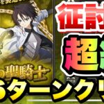 【まおりゅう】征討戦 超級 ヒナタ・サカグチ 6ターンクリア 攻略&解説！ 魔絶の聖騎士 転生したらスライムだった件 魔王と竜の建国譚 攻略