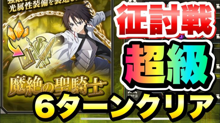 【まおりゅう】征討戦 超級 ヒナタ・サカグチ 6ターンクリア 攻略&解説！ 魔絶の聖騎士 転生したらスライムだった件 魔王と竜の建国譚 攻略