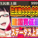 【まおりゅう】住民数999,999,999だと！絶対に建国可能枠を広げて育成を急いだ方が良さそうだ！【転生したらスライムだった件・魔王と竜の建国譚】