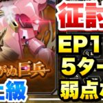 【まおりゅう】征討戦 上級 エレメンタルコロッサス EP17万、5ターン、弱点なし 攻略&解説！ 揺るがぬ巨兵 転生したらスライムだった件 魔王と竜の建国譚 攻略