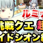 【まおりゅう】ルミナス 挑戦クエ 超級 メイドシオン入り、EP27万 攻略＆解説 メイドインテンペスト 転生したらスライムだった件 魔王と竜の建国譚 攻略