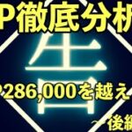 まおりゅう攻略　EP286,000