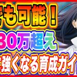 【まおりゅう】誰でも可能！EP30万以上まで育成する方法！リリース日からプレイしているガチ勢が教える完全攻略ガイド【転生したらスライムだった件・魔王と竜の建国譚】