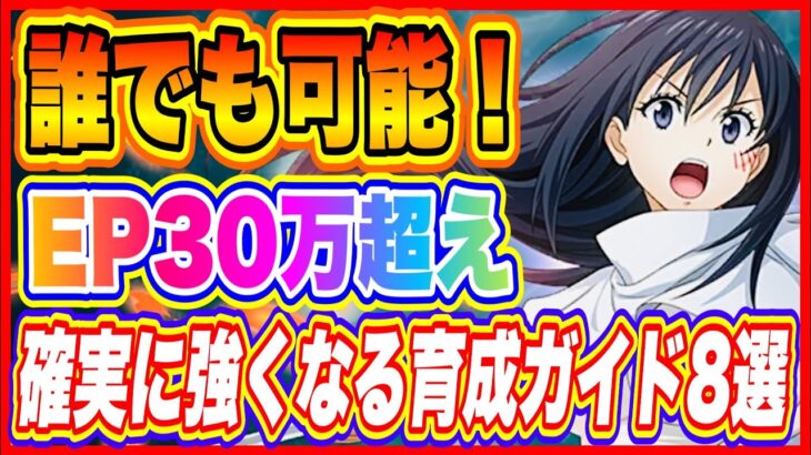 【まおりゅう】誰でも可能！EP30万以上まで育成する方法！リリース日からプレイしているガチ勢が教える完全攻略ガイド【転生したらスライムだった件・魔王と竜の建国譚】