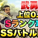 【まおりゅう】武勇祭 ボスバトル EX Sランク 上位0.2%の攻略&解説！ 転生したらスライムだった件 魔王と竜の建国譚 攻略