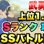 【まおりゅう】ルミナス、ヴェルドラ不要！武勇祭 ボスバトルEX ソウエイ Sランク 上位1.4％の攻略&解説！ 転生したらスライムだった件 魔王と竜の建国譚 攻略