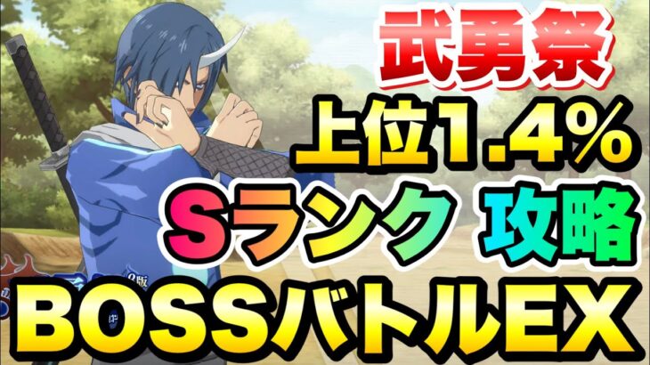 【まおりゅう】ルミナス、ヴェルドラ不要！武勇祭 ボスバトルEX ソウエイ Sランク 上位1.4％の攻略&解説！ 転生したらスライムだった件 魔王と竜の建国譚 攻略